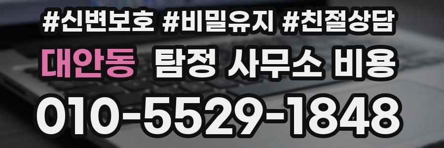 대안동 탐정 사무소 비용