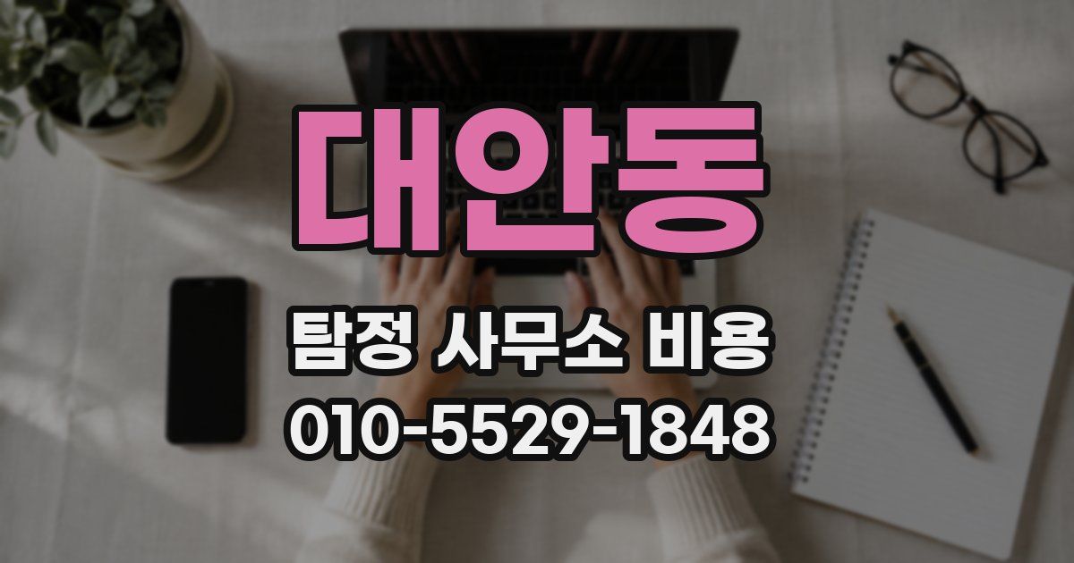 대안동 탐정 사무소 비용