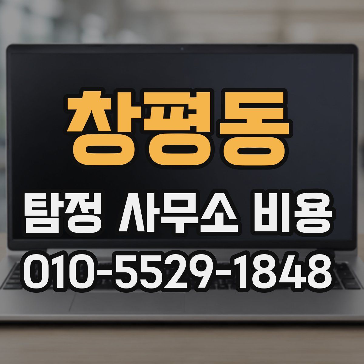 창평동 탐정 사무소 비용