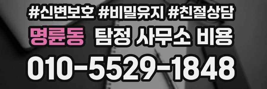 명륜동 탐정 사무소 비용