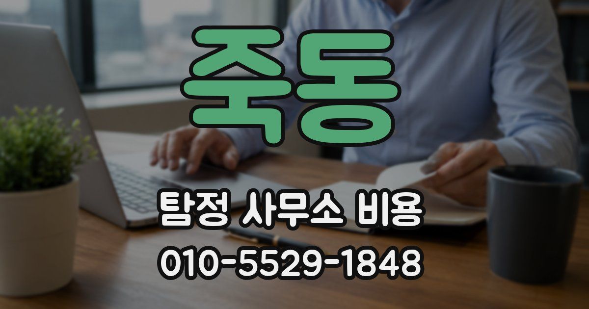 죽동 탐정 사무소 비용