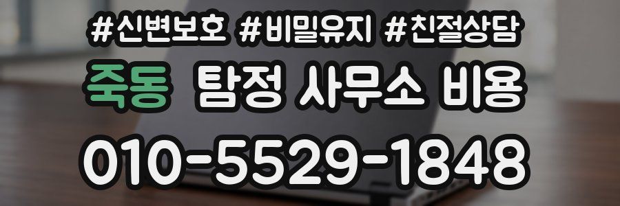 죽동 탐정 사무소 비용