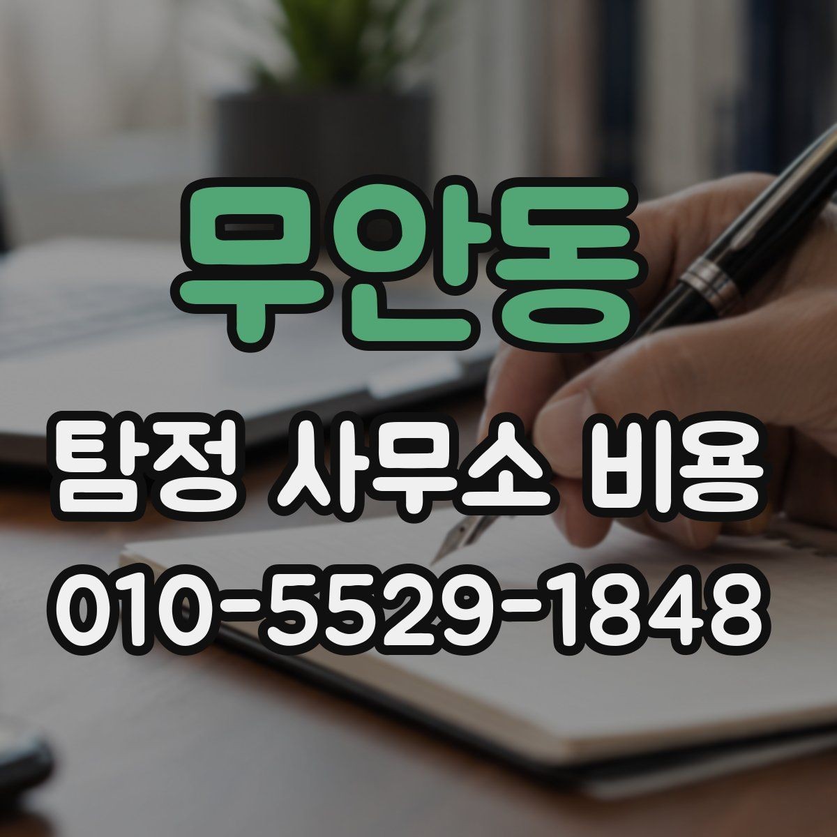 무안동 탐정 사무소 비용 책정 기준을 이해하는 방법