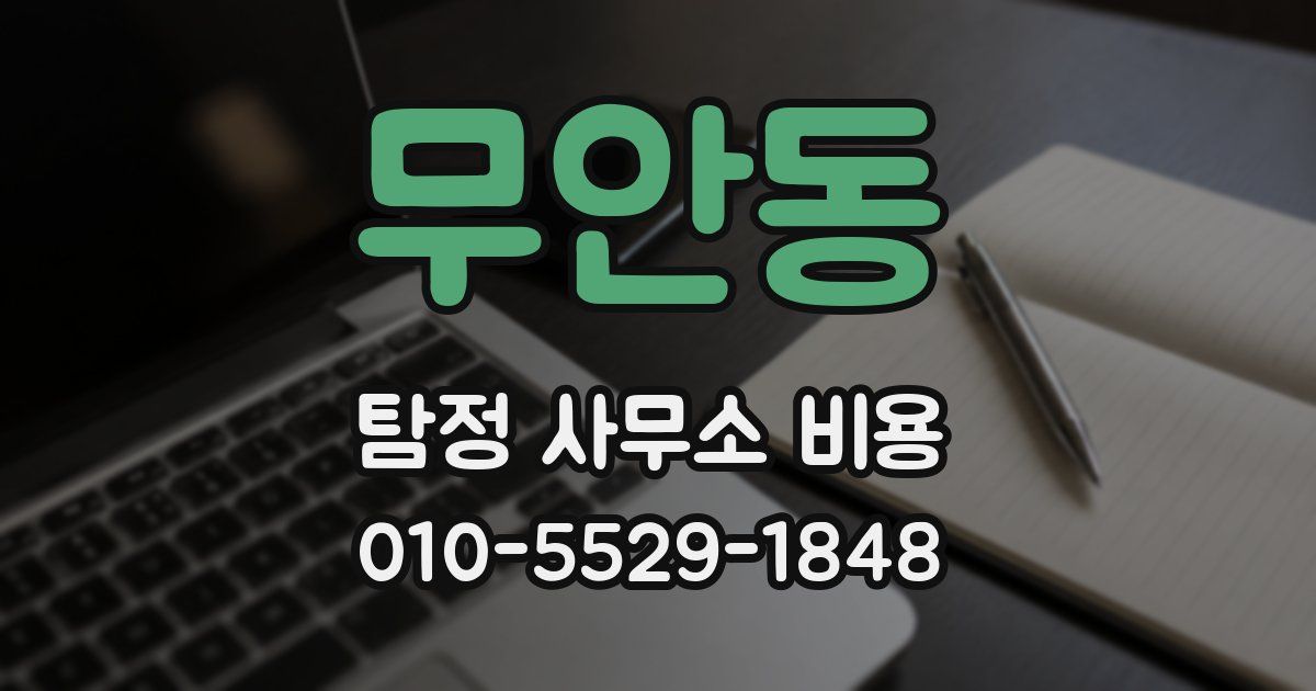 무안동 탐정 사무소 비용