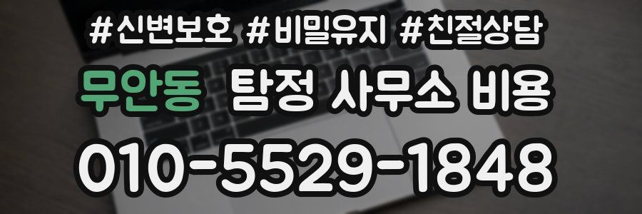 무안동 탐정 사무소 비용
