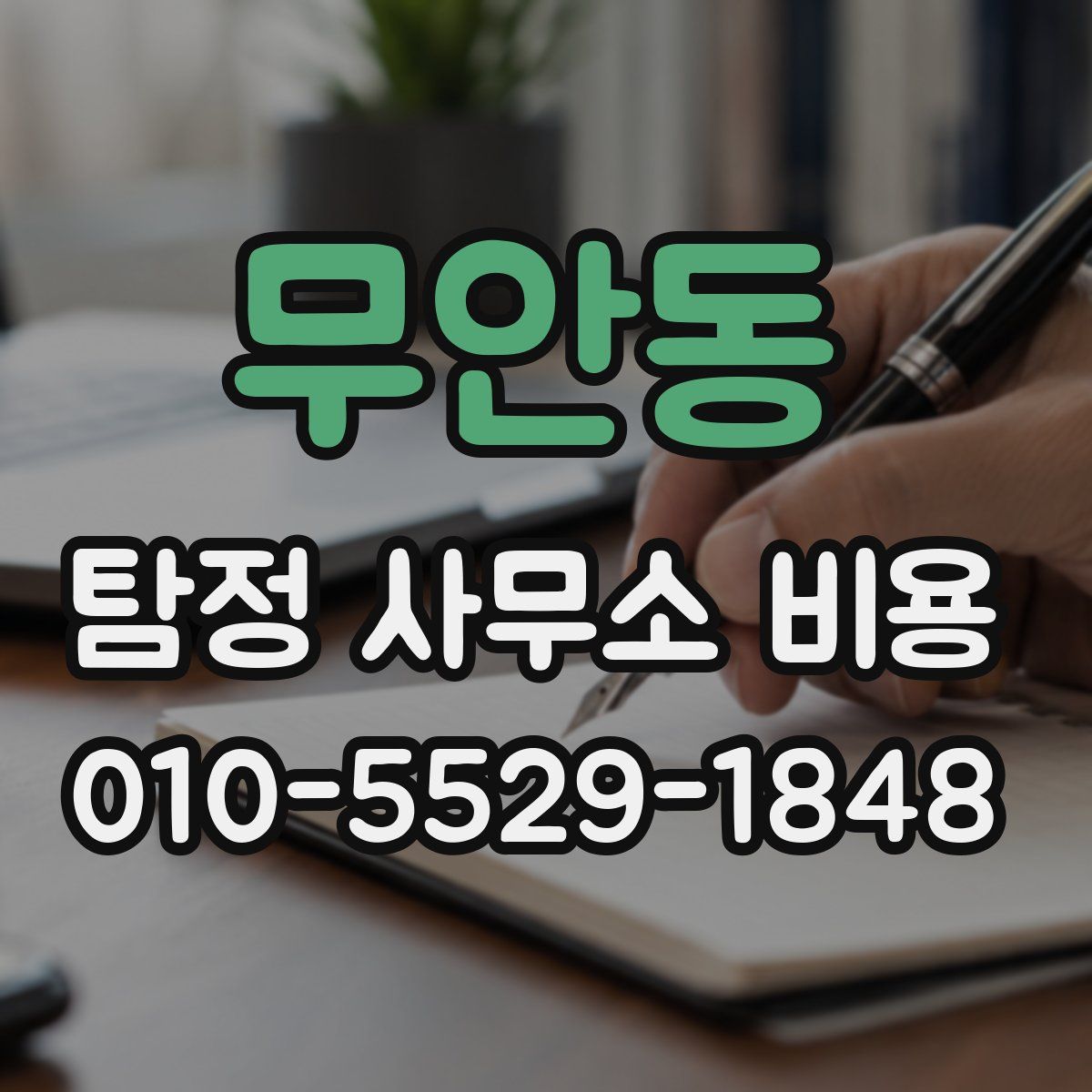 무안동 탐정 사무소 비용