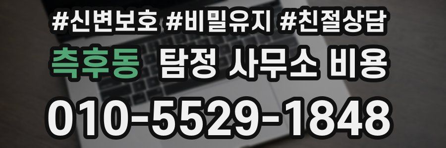 측후동 탐정 사무소 비용