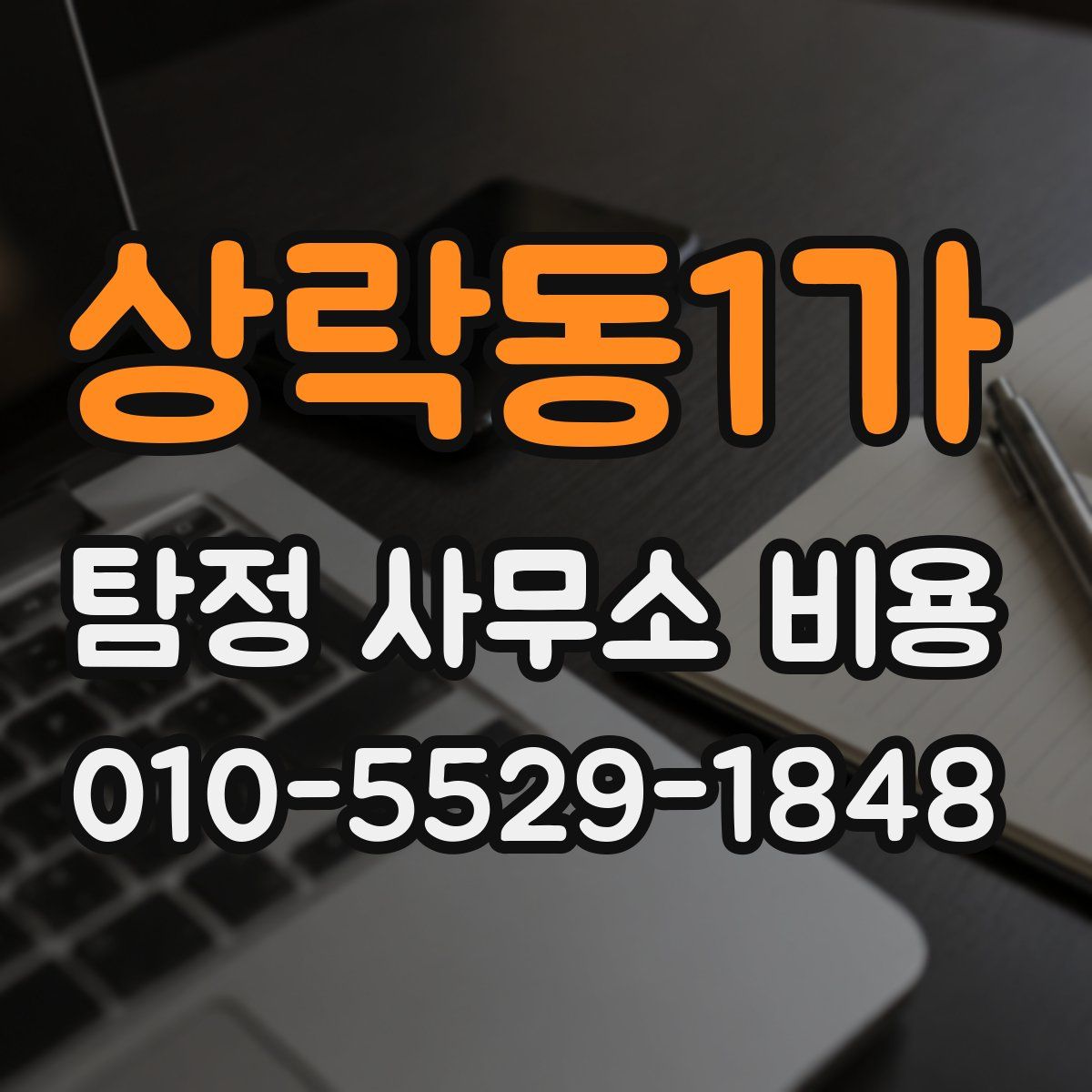 상락동1가 탐정 사무소 비용