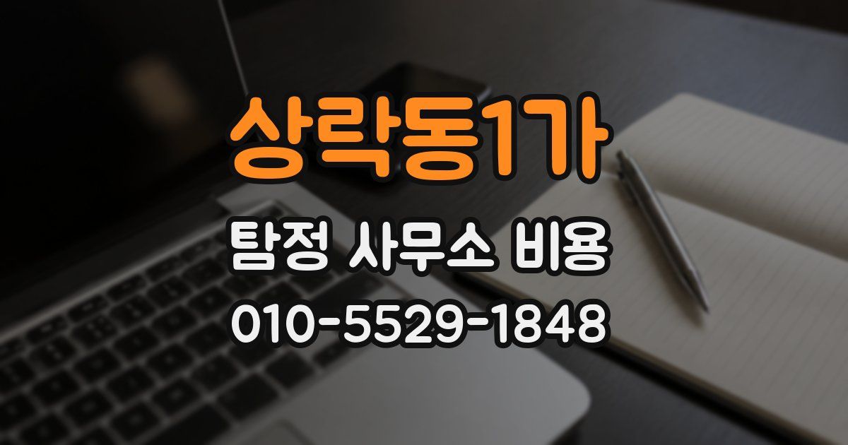 상락동1가 탐정 사무소 비용