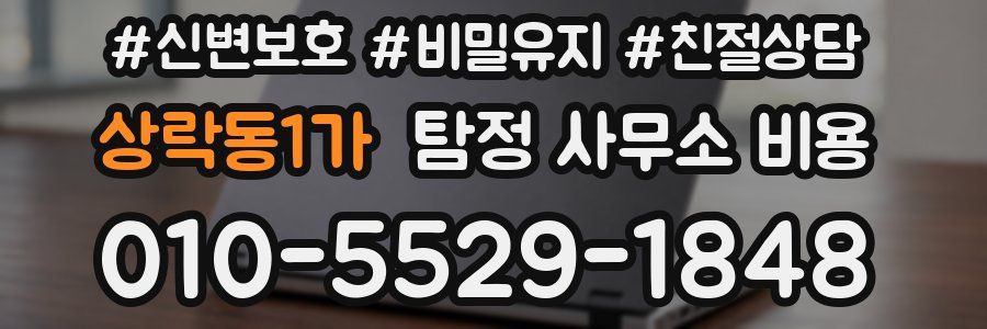 상락동1가 탐정 사무소 비용