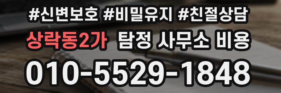 상락동2가 탐정 사무소 비용