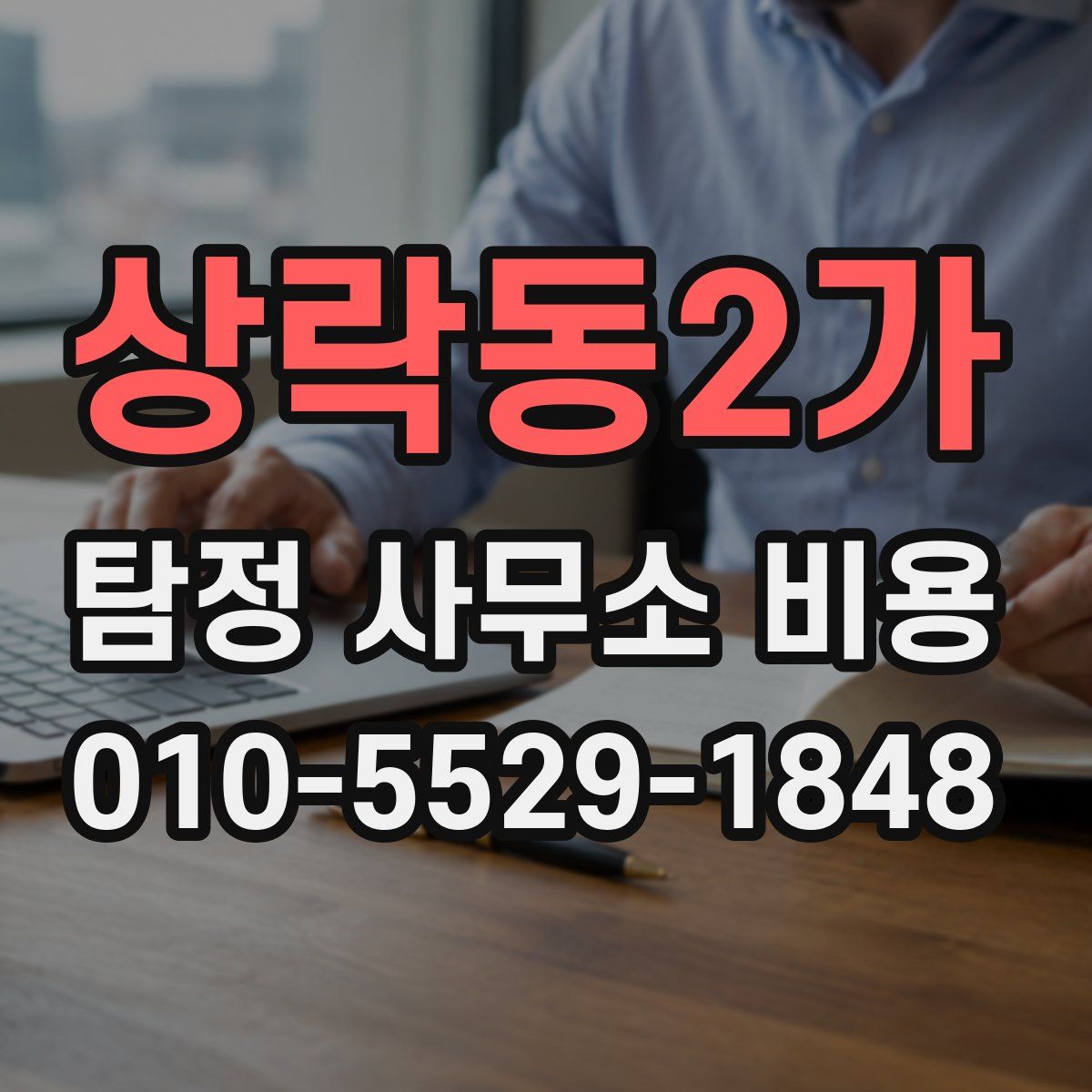 상락동2가 탐정 사무소 비용