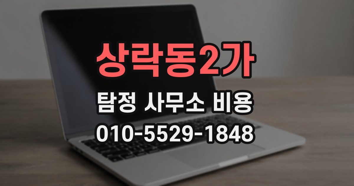 상락동2가 탐정 사무소 비용