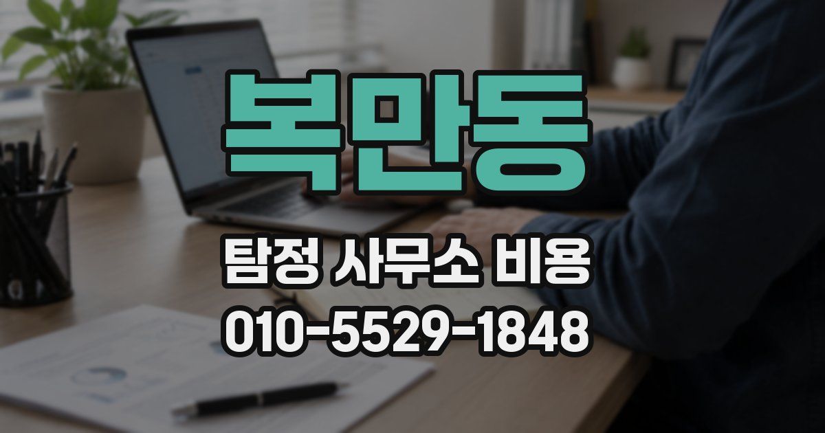 복만동 탐정 사무소 비용