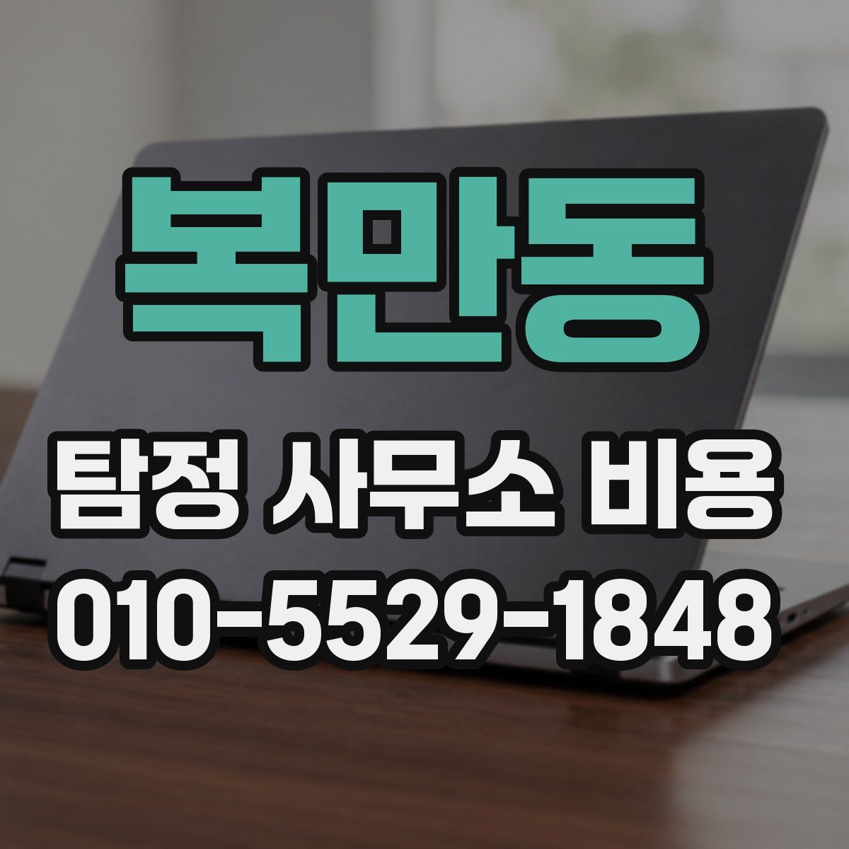 복만동 탐정 사무소 비용