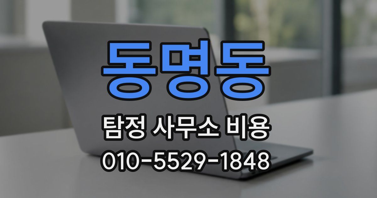 동명동 탐정 사무소 비용