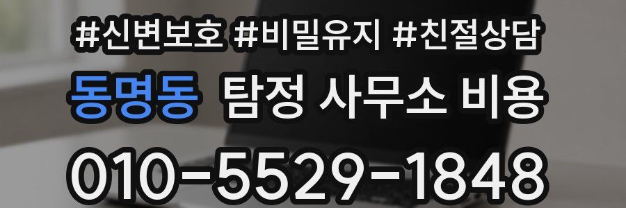 동명동 탐정 사무소 비용
