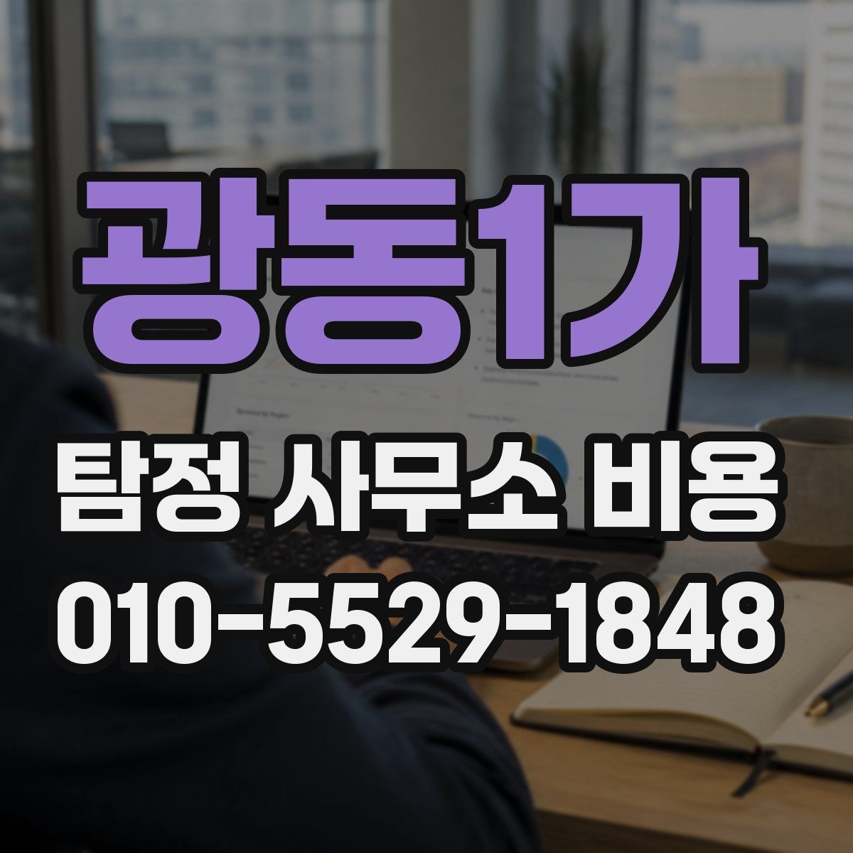 광동1가 탐정 사무소 비용