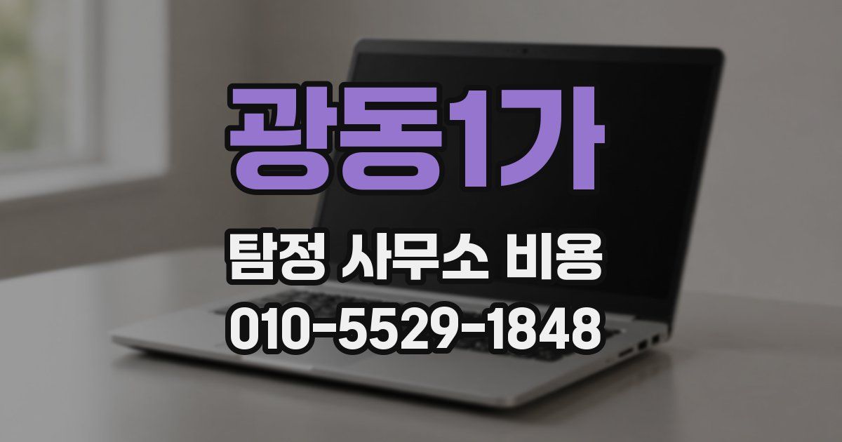 광동1가 탐정 사무소 비용