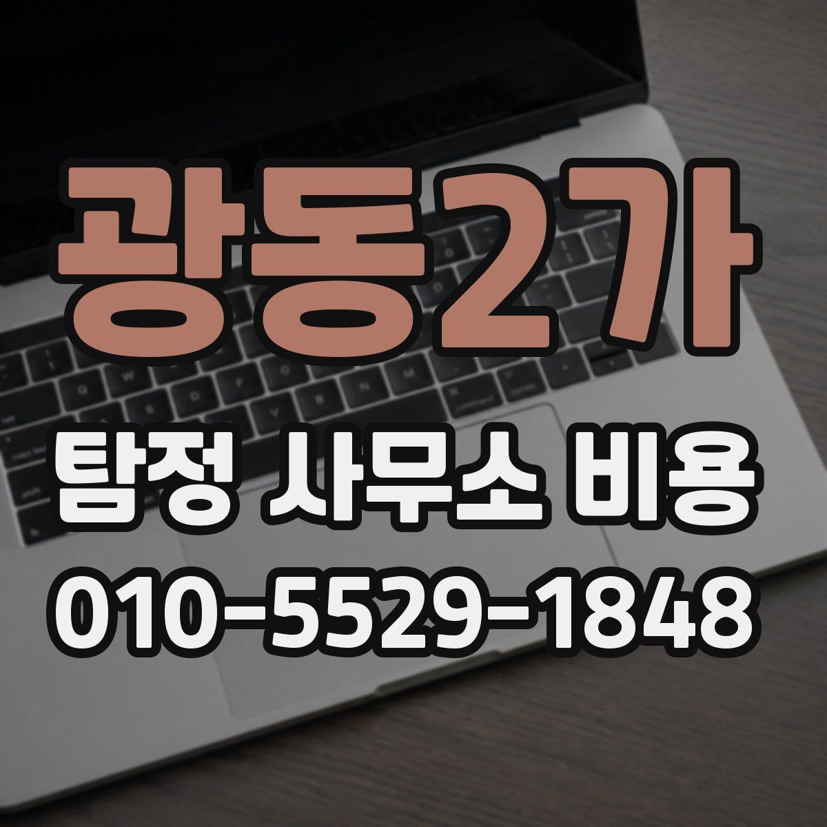 광동2가 탐정 사무소 비용