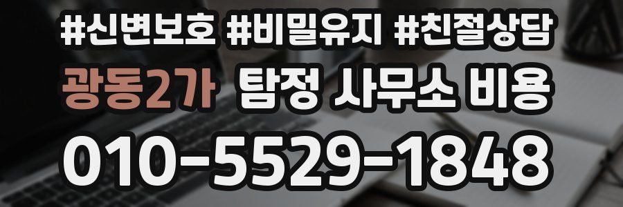 광동2가 탐정 사무소 비용