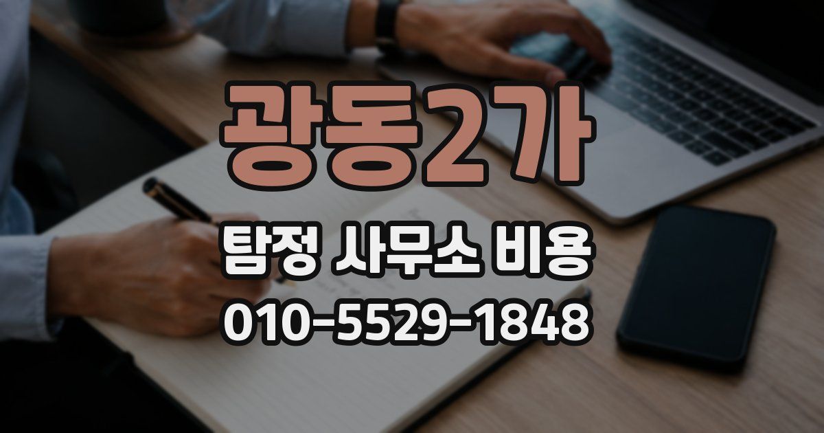 광동2가 탐정 사무소 비용