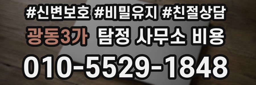 광동3가 탐정 사무소 비용