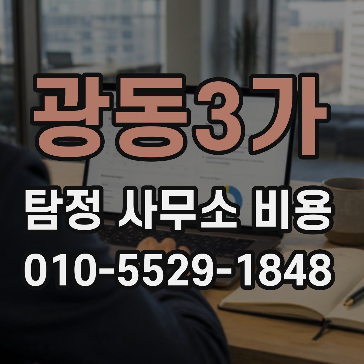 광동3가 탐정 사무소 비용