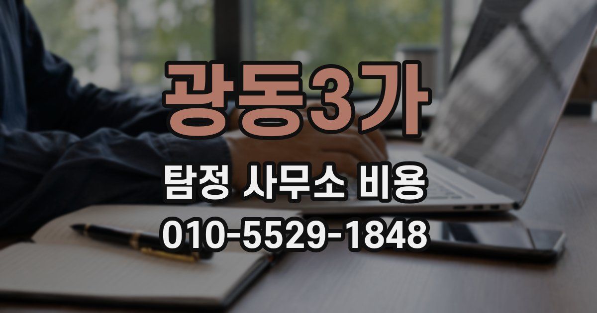 광동3가 탐정 사무소 비용