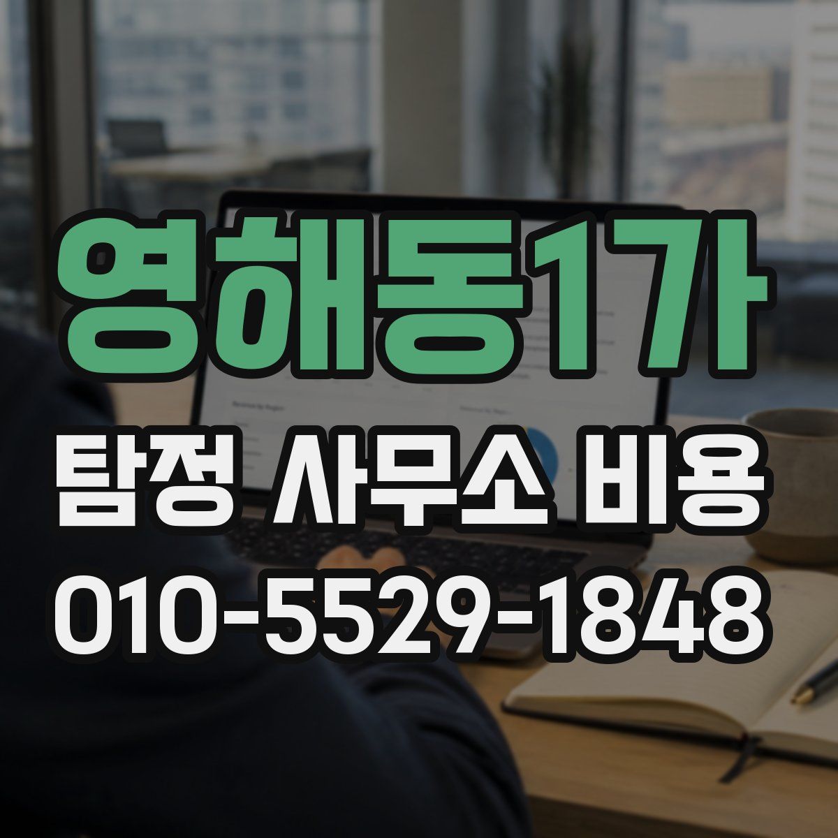 영해동1가 탐정 사무소 비용