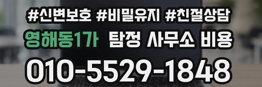 영해동1가 탐정 사무소 비용