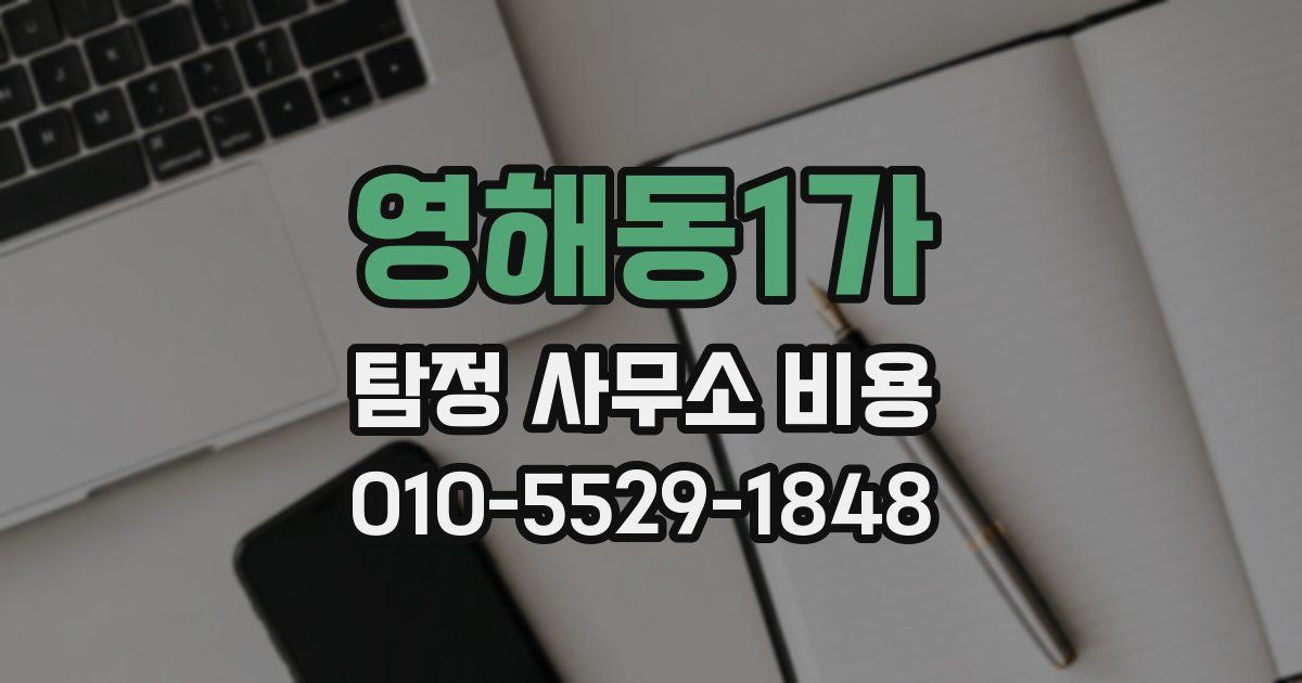 영해동1가 탐정 사무소 비용