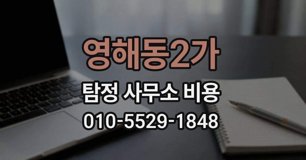 영해동2가 탐정 사무소 비용