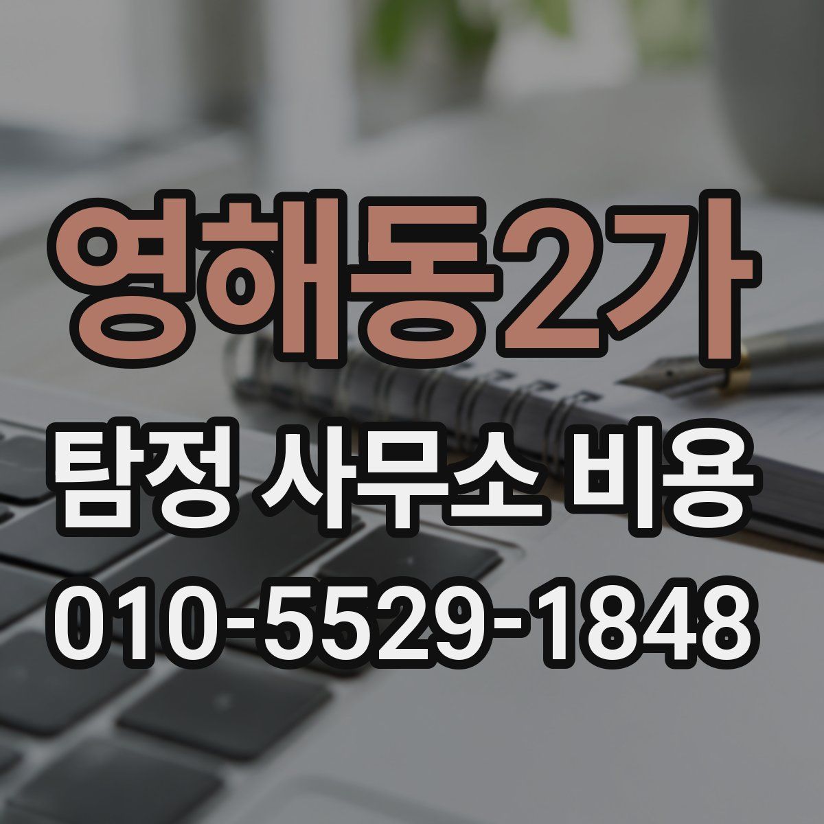영해동2가 탐정 사무소 비용