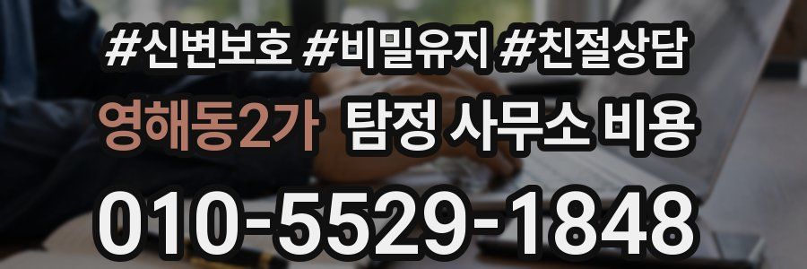 영해동2가 탐정 사무소 비용