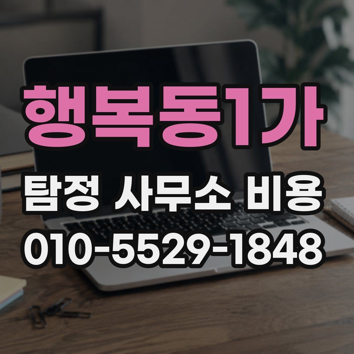 행복동1가 탐정 사무소 비용 상담과 계약 전후 차이 알아보기