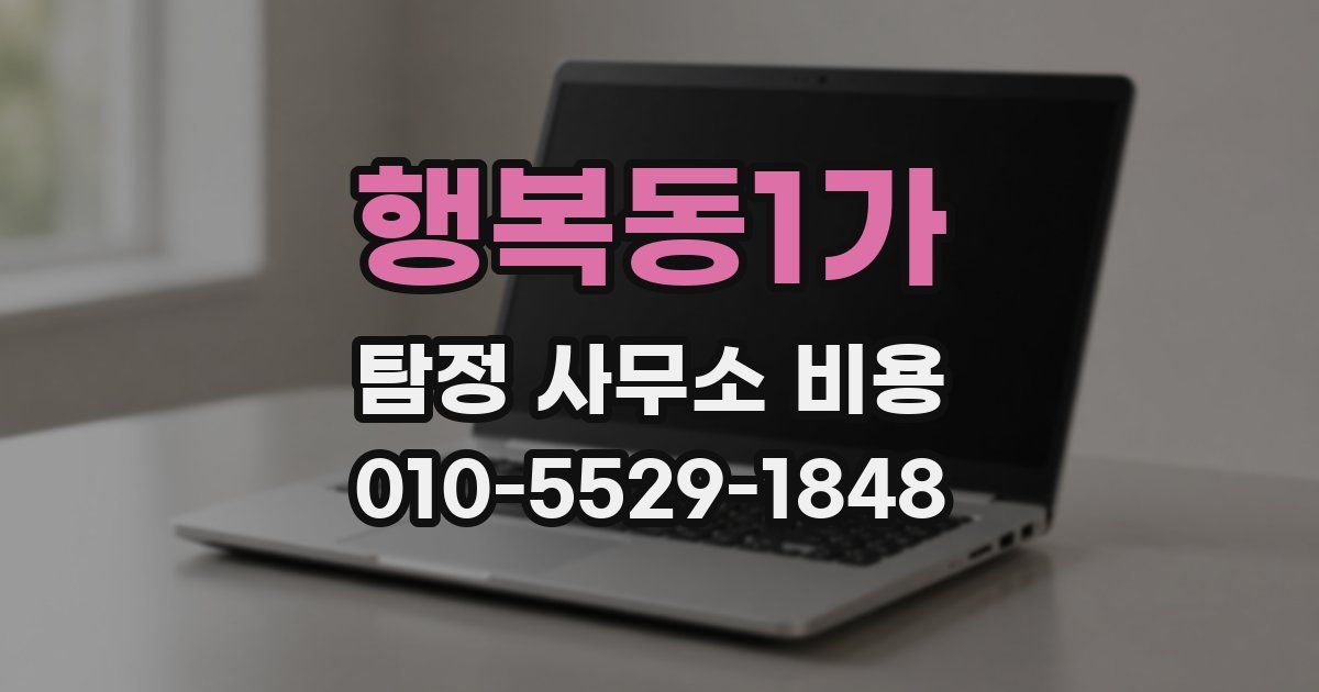행복동1가 탐정 사무소 비용