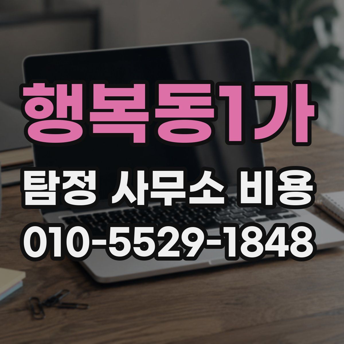 행복동1가 탐정 사무소 비용