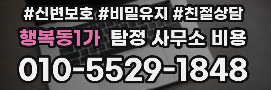 행복동1가 탐정 사무소 비용