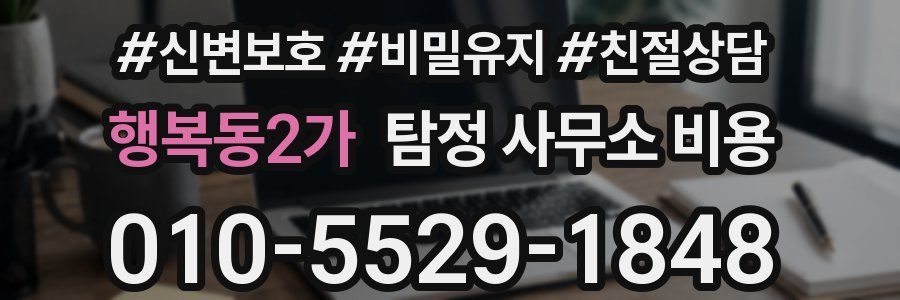행복동2가 탐정 사무소 비용