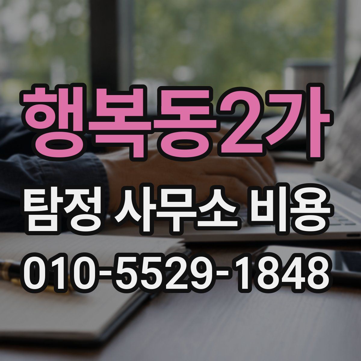 행복동2가 탐정 사무소 비용