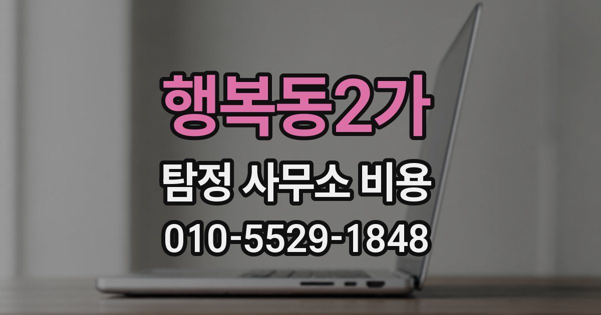 행복동2가 탐정 사무소 비용