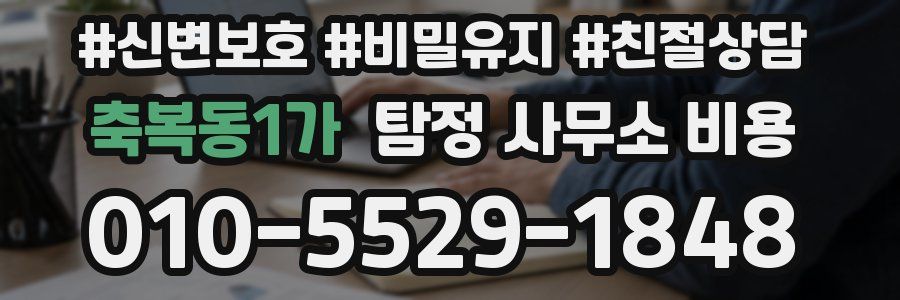 축복동1가 탐정 사무소 비용