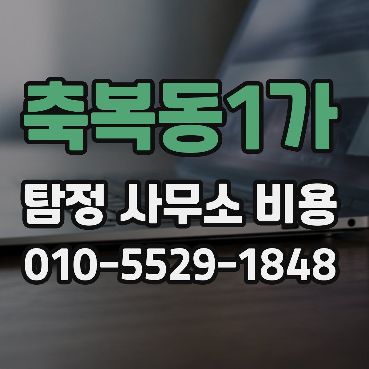 축복동1가 탐정 사무소 비용