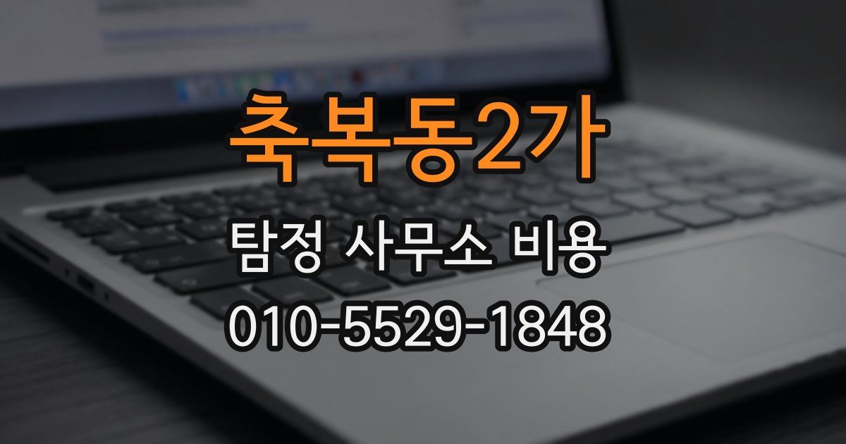 축복동2가 탐정 사무소 비용