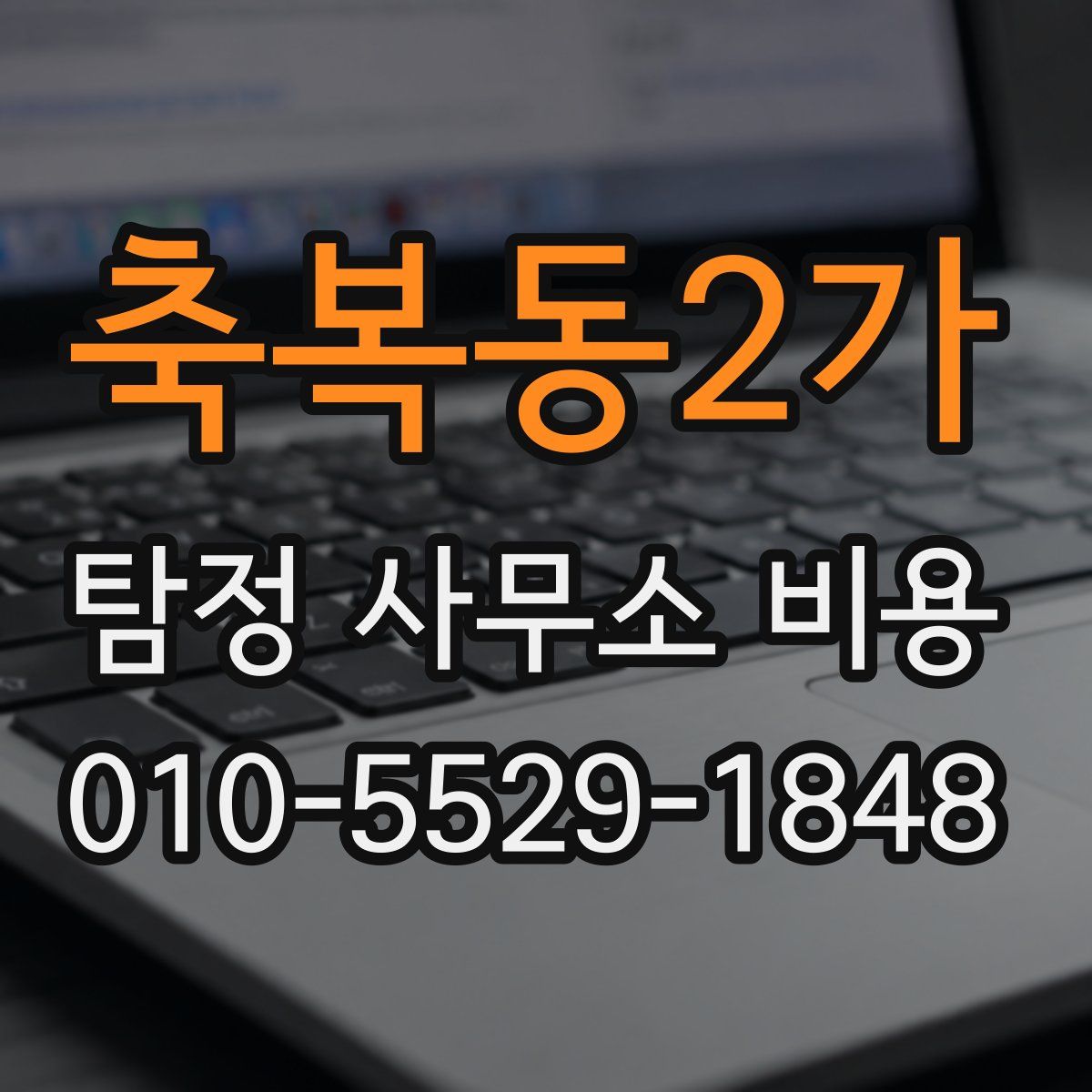 축복동2가 탐정 사무소 비용