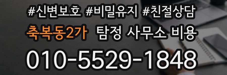 축복동2가 탐정 사무소 비용