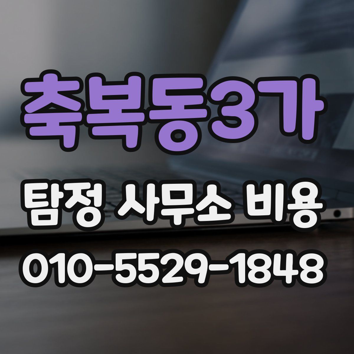 축복동3가 탐정 사무소 비용