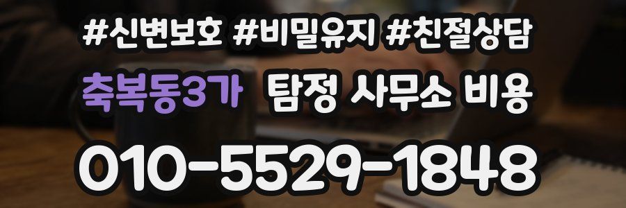 축복동3가 탐정 사무소 비용