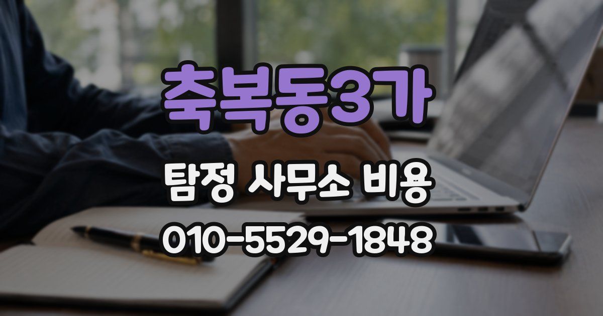 축복동3가 탐정 사무소 비용